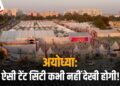 Ram Mandir Ayodhya: 10 हजार से ज्यादा लोगों को ठहराने के लिए तैयार हैं 3 भव्य Tent City, Ayodhya Vikas Pradhikaran ने भी बसाई 2 दो सुपर लक्ज़री टेंट सिटी