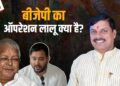 क्या है BJP का Operation Lalu? जिसके लिए Bihar जा रहे हैं MP के CM Mohan Yadav