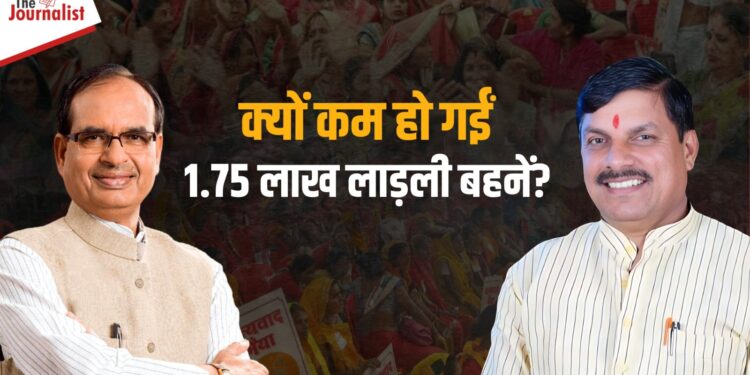 भैया Shivraj के जाते ही कम हुई लाड़ली बहनों की संख्या, सरकार ने बताई यह वजह, विपक्ष से साधा निशाना 