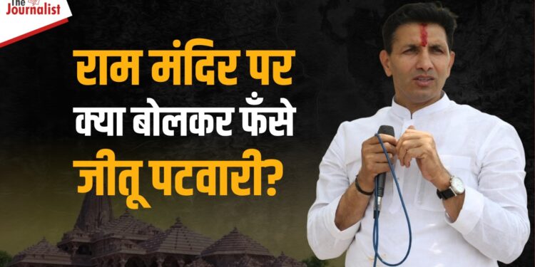 Congress की लीक से अलग चल रहे Jitu Patwari? अब Ram Mandir पर ऐसा बयान देकर फँसे