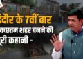 कैसे Indore 7वीं बार बना Cleanest city of India, वो फैसले, जिन्होंने इंदौर को बनाया ‘बस्ती से बिजनेस पार्क वाला शहर’ 