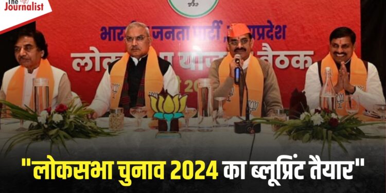 MP News: BJP Core Team की 9 घंटे तक चली बैठक में क्या फैसले हुए? Loksabha Elections 2024 में क्या होगा भाजपा का सबसे बाद मुद्दा 