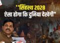 ऐतिहासिक होगा Sinhastha 2028: पहली बार साढ़े 4 पहले से तैयारियां शुरू, 14 को CM Mohan Yadav ने बुलाई सभी जिलों के Collectors की बैठक