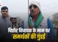 कम नहीं हो रही Pichhore MLA Pritam Singh Lodhi की मुश्किलें, पहले बेटे और अब समर्थक ने की गुंडई, यह है पूरा मामला
