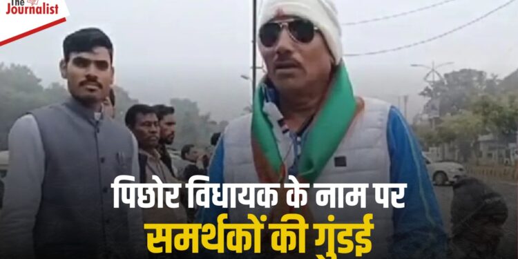 कम नहीं हो रही Pichhore MLA Pritam Singh Lodhi की मुश्किलें, पहले बेटे और अब समर्थक ने की गुंडई, यह है पूरा मामला