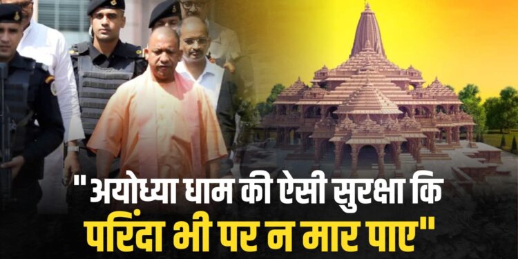 ऐसी होगी Ram Mandir Ayodhya की सुरक्षा: 13 हजार जवान, RAW-Intelligence Bureau से निगरानी, Anti-Drone System और न जाने क्या क्या