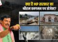 Shree Ram VanGaman Path MP: जहां-जहां से प्रभु श्री राम गुज़रे, उन 23 स्थानों को तीर्थ स्थल में बदलेगी मध्यप्रदेश सरकार