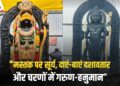 Ayodhya Ram Mandir: क्यों इतनी अलौकिक है Ramlala की मूर्ति? जानिए मूर्ति की सभी विशेषताओं के बारे में