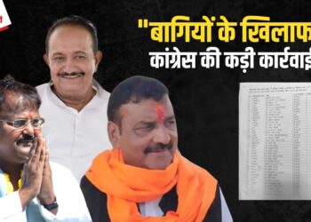 भितराघात पर Congress की बड़ी कार्रवाई: Antar Singh Darbar, Premchand Guddu, Yadavendra Singh समेत 79 नेताओं को बाहर का रास्ता दिखाया