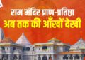 Ram Mandir Pran Pratishtha Live: 10 Points में जानिए अयोध्या में तड़के सुबह 10 बजे तक क्या-क्या हुआ? 