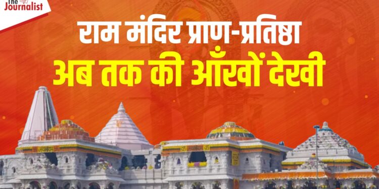 Ram Mandir Pran Pratishtha Live: 10 Points में जानिए अयोध्या में तड़के सुबह 10 बजे तक क्या-क्या हुआ? 