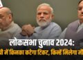 Loksabha Elections 2024: MP में BJP का फोकस नई Leadership तैयार करने पर, इन सांसदों का कट सकता है टिकट