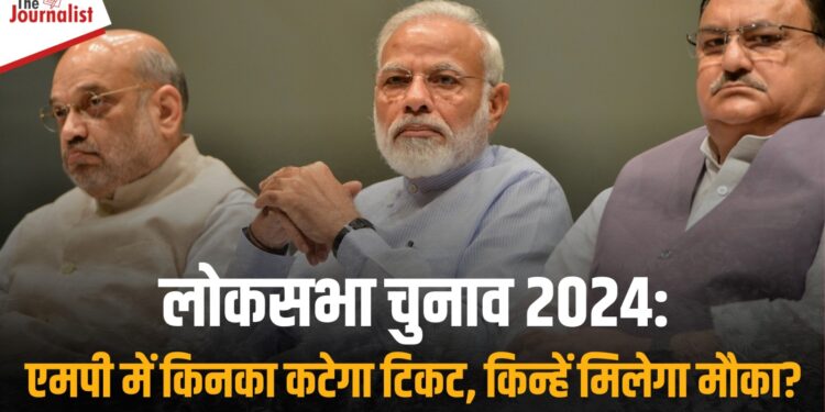 Loksabha Elections 2024: MP में BJP का फोकस नई Leadership तैयार करने पर, इन सांसदों का कट सकता है टिकट