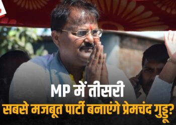 MP की तीसरी सबसे मजबूत पार्टी बनाएंगे Premchand Guddu, कहा – “Congress-BJP के कई उपेक्षित नेता संपर्क में”, जल्द हो सकता है ऐलान