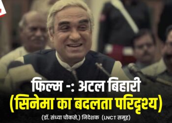 फिल्म -: अटल बिहारी (सिनेमा का बदलता परिदृश्य)