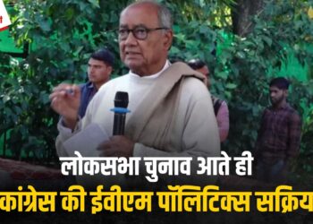 Loksabha Elections के पहले Digvijay Singh ने क्यों अलापा EVM राग? BJP पर लगाया 130 सीटों पर गड़बड़ी से जीतने का आरोप