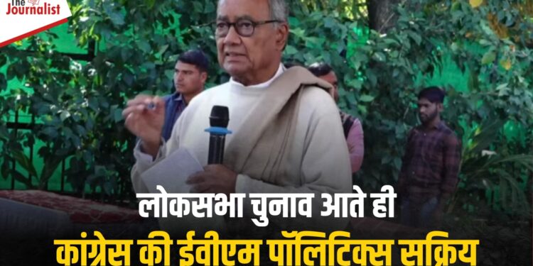 Loksabha Elections के पहले Digvijay Singh ने क्यों अलापा EVM राग? BJP पर लगाया 130 सीटों पर गड़बड़ी से जीतने का आरोप