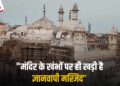 Ayodhya के बाद अब Kashi की बारी? ASI ने रिपोर्ट में कहा – “जहां Gyanvapi Masjid है, वहाँ पहले था विशाल हिंदू मंदिर”, ढेरों साक्ष्य आज भी मौजूद
