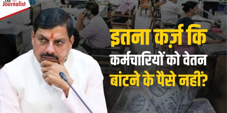 MadhyaPradesh पर बड़ा आर्थिक संकट: 38 विभागों की योजनाओं पर रोक, साढ़े 3 लाख करोड़ का कर्ज, MP की Financial Condition का सबसे सटीक Analysis