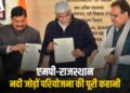 MP-Rajasthan के बीच ऐतिहासिक समझौता: 75 हजार करोड़ की लागत से 5 साल में जुड़ेंगी दोनों राज्यों की नदियां, प्रदेश में 17 बांध बनेंगे
