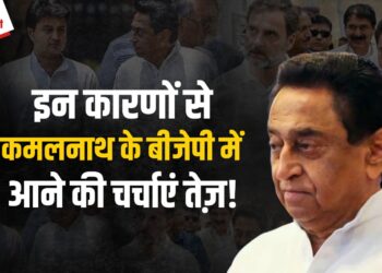 MP Breaking: क्या Rahul-Sonia Gandhi से नाराज़गी के चलते BJP का दामन थामेंगे कमलनाथ? पिछले हफ्तों के समीकरणों से जानिए, दावा कितना सच कितना झूठ!
