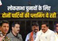 MP News: Loksabha Elections के लिए BJP-Congress का Warm-up शुरू, BJP के नेता हारे हुए बूथों पर रात बिताएंगे तो Congress जमीनी कार्यकर्ताओं से करेगी संवाद