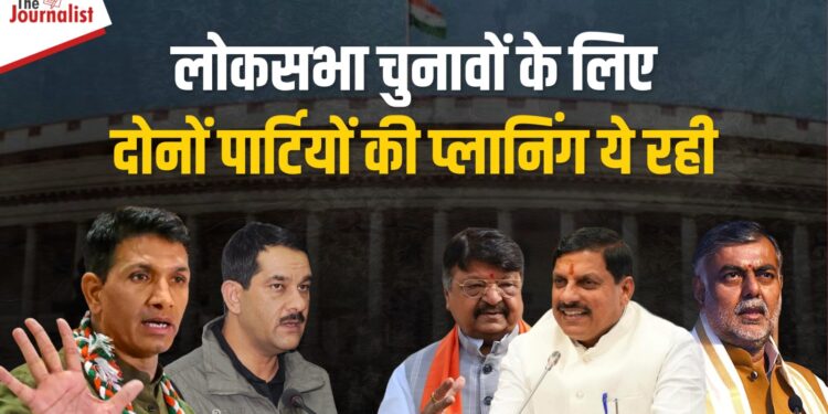 MP News: Loksabha Elections के लिए BJP-Congress का Warm-up शुरू, BJP के नेता हारे हुए बूथों पर रात बिताएंगे तो Congress जमीनी कार्यकर्ताओं से करेगी संवाद