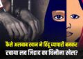 Love Jihad in Indore: हिंदू व्यापारी बनकर दोस्ती बढ़ाई, आपत्तिजनक वीडियो बनाया और वायरल करने की धमकी देकर कई बार किया दुष्कर्म, पढ़िए क्या है पूरा मामला