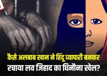 Love Jihad in Indore: हिंदू व्यापारी बनकर दोस्ती बढ़ाई, आपत्तिजनक वीडियो बनाया और वायरल करने की धमकी देकर कई बार किया दुष्कर्म, पढ़िए क्या है पूरा मामला