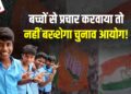 Loksabha Elections 2024: सभी राजनैतिक दलों को चुनाव आयोग की चेतावनी! प्रचार के दौरान बच्चों को शामिल करने पर होगी कड़ी कार्रवाई