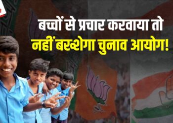 Loksabha Elections 2024: सभी राजनैतिक दलों को चुनाव आयोग की चेतावनी! प्रचार के दौरान बच्चों को शामिल करने पर होगी कड़ी कार्रवाई