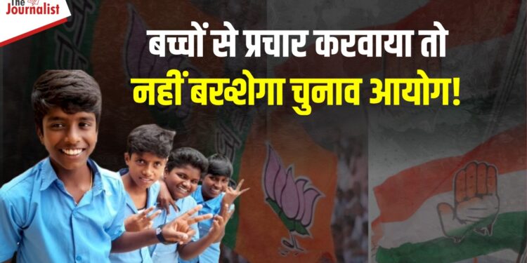 Loksabha Elections 2024: सभी राजनैतिक दलों को चुनाव आयोग की चेतावनी! प्रचार के दौरान बच्चों को शामिल करने पर होगी कड़ी कार्रवाई