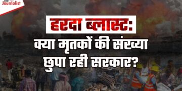 Harda Blast: मलबे में ढेरों शवों के होने की आशंका, धमाकों के कारण बचाव दल की हो रही मुश्किलें, जानिए हादसे से जुड़ी अब तक की हर छोटी-बड़ी जानकारी