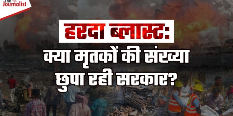 Harda Blast: मलबे में ढेरों शवों के होने की आशंका, धमाकों के कारण बचाव दल की हो रही मुश्किलें, जानिए हादसे से जुड़ी अब तक की हर छोटी-बड़ी जानकारी