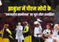 PM Modi in Jhabua: 11 को पीएम झाबुआ में, जनजातीय समाज को साधकर करेंगे लोकसभा चुनाव प्रचार का शंखनाद, गुजरात-राजस्थान के आदिवासियों पर भी नज़र