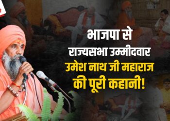 BJP ने वाल्मीकि धाम पीठाधीश्वर बालयोगी Umeshnath Ji Maharaj को बनाया राज्यसभा उम्मीदवार, ऐसे संत की कहानी, जिनकी दोनों पार्टियों में है लोकप्रियता