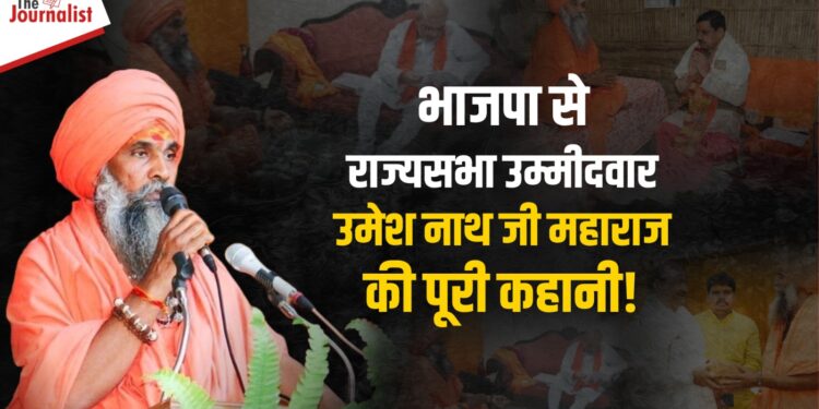 BJP ने वाल्मीकि धाम पीठाधीश्वर बालयोगी Umeshnath Ji Maharaj को बनाया राज्यसभा उम्मीदवार, ऐसे संत की कहानी, जिनकी दोनों पार्टियों में है लोकप्रियता