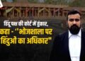 Ayodhya, Kashi के बाद अब Bhojshala की बारी: Gyanvapi की तर्ज पर Hindu Front ने मांगा भोजशाला में पूजा का अधिकार, जानिए क्या है भोजशाला का पूरा विवाद?