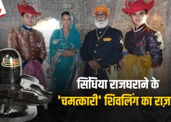 क्या है Scindia परिवार के ‘चमत्कारी’ Shivlinga की कहानी? अभी किसके पास है शिवलिंग और सिंधिया परिवार के लिए क्यों हैं इतना खास? 