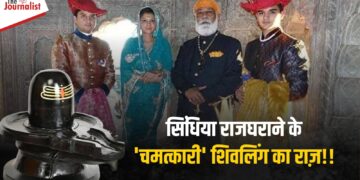 क्या है Scindia परिवार के ‘चमत्कारी’ Shivlinga की कहानी? अभी किसके पास है शिवलिंग और सिंधिया परिवार के लिए क्यों हैं इतना खास? 