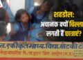 Shahdol News: एक दूसरे को देख चीखने-चिल्लाने लगती हैं छात्राएं!! शिक्षक-अधिकारी सब हैरान, बात इतनी बढ़ी कि झाड़-फूँक करवाना पड़ रहा 