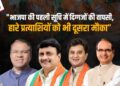 BJP Candidates List: Shivraj को Vidisha, Scindia को Guna से टिकट, 4 महिलाओं को टिकट, Indore-Dhar-Ujjain-Chhindwara-Balaghat होल्ड, देखें पूरी लिस्ट