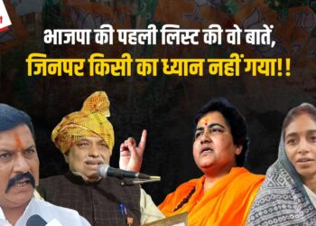 BJP Candidates List: 2 बार चुनाव हारे प्रत्याशियों पर भरोसा जताया, बड़े चेहरों को टिकट देने के लिए मौजूदा सांसदों का टिकट काटा, भाजपा ने अपनी पहली सूचि में क्या-क्या तिकड़म जमाई? 