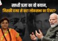 Sadhvi Pragya Singh Thakur का वो बयान, जिस पर PM Modi ने कहा था – “मैं उन्हें मन से कभी माफ़ नहीं कर पाऊँगा”