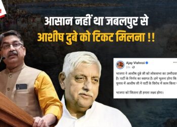 Jabalpur Loksabha Seat से Ashish Dubey के प्रत्याशी बनने के मायने क्या हैं? राजनैतिक संघर्ष, BJP MLA Ajay Vishnoi के विरोध और गुटबाजी की पूरी कहानी