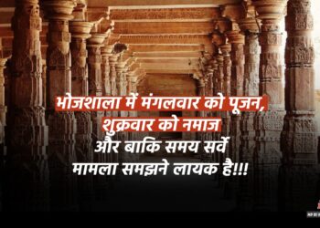 Bhojshala ASI Survey: आज परिसर में सैंकड़ों भक्त करेंगे हनुमान चालीसा पाठ, पिछले भाग में जारी रहेगा सर्वे