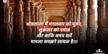 Bhojshala ASI Survey: आज परिसर में सैंकड़ों भक्त करेंगे हनुमान चालीसा पाठ, पिछले भाग में जारी रहेगा सर्वे