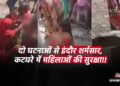 Indore को ये क्या हुआ? 4 महिलाओं ने पड़ोस की महिला को पीटा और निर्वस्त्र कर घुमाया, लोग बनाते रहे वीडियो