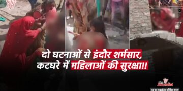 Indore को ये क्या हुआ? 4 महिलाओं ने पड़ोस की महिला को पीटा और निर्वस्त्र कर घुमाया, लोग बनाते रहे वीडियो