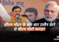 CM Mohan Yadav के बार-बार उज्जैन जाने से PM Modi नाराज़, CEC की बैठक में कहा – “जो ज़िम्मेदारी दी है, उसे संभालिए” 